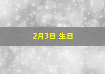 2月3日 生日